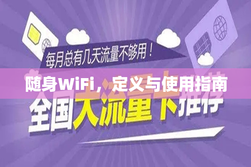 随身WiFi，定义与使用指南