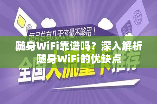 随身WiFi靠谱吗？深入解析随身WiFi的优缺点