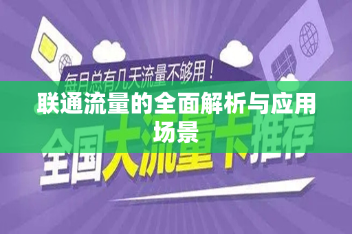 联通流量的全面解析与应用场景