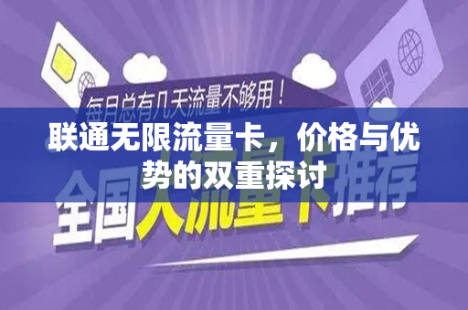 联通无限流量卡，价格与优势的双重探讨