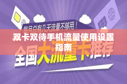 双卡双待手机流量使用设置指南