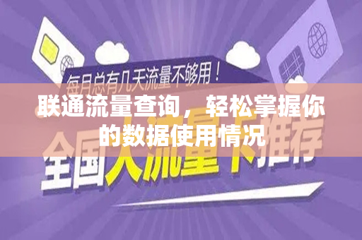 联通流量查询，轻松掌握你的数据使用情况