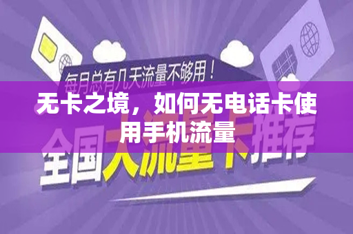 无卡之境，如何无电话卡使用手机流量