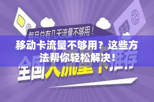 移动卡流量不够用？这些方法帮你轻松解决！