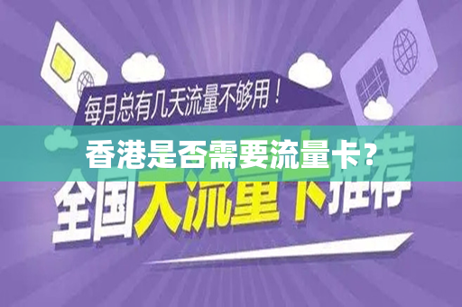 香港是否需要流量卡？