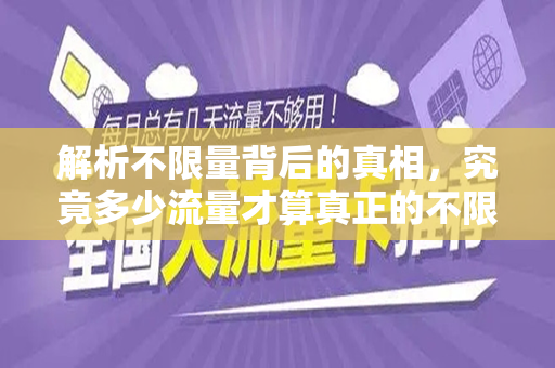 解析不限量背后的真相，究竟多少流量才算真正的不限量？