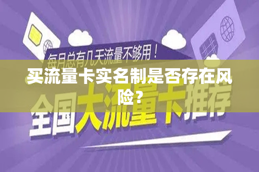 买流量卡实名制是否存在风险？