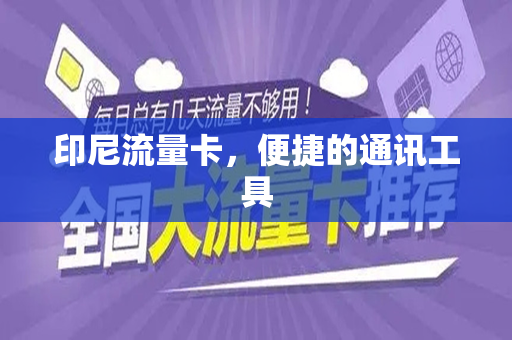印尼流量卡，便捷的通讯工具