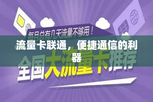 流量卡联通，便捷通信的利器