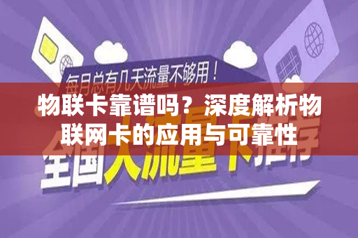 物联卡靠谱吗？深度解析物联网卡的应用与可靠性