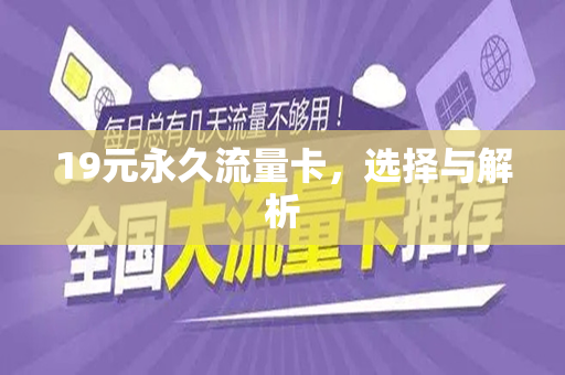 19元永久流量卡，选择与解析
