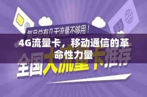 4G流量卡，移动通信的革命性力量
