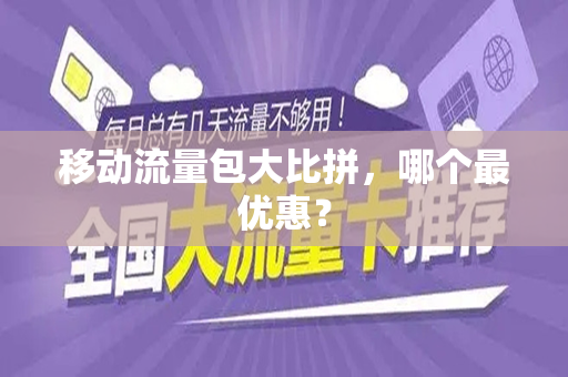 移动流量包大比拼，哪个最优惠？
