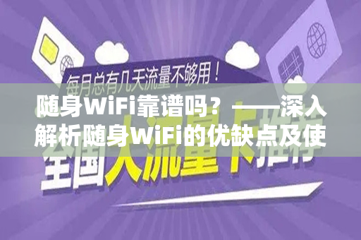 随身WiFi靠谱吗？——深入解析随身WiFi的优缺点及使用体验