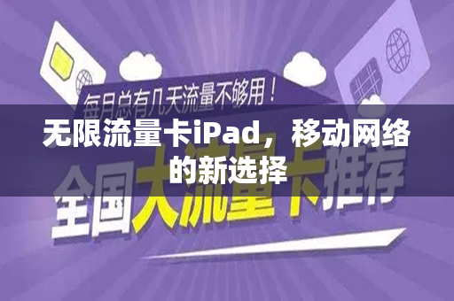 无限流量卡iPad，移动网络的新选择