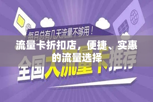 流量卡折扣店，便捷、实惠的流量选择