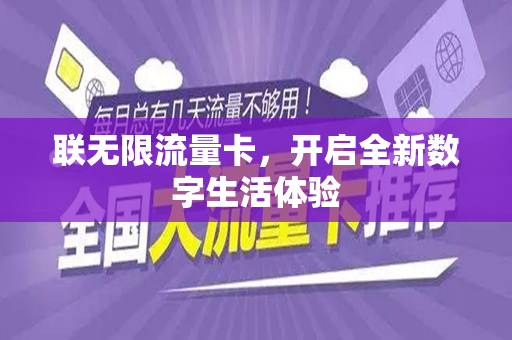 联无限流量卡，开启全新数字生活体验