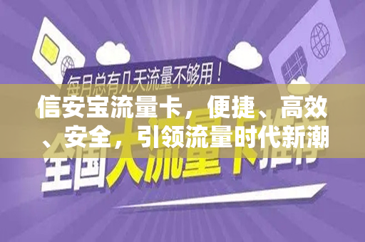 信安宝流量卡，便捷、高效、安全，引领流量时代新潮流