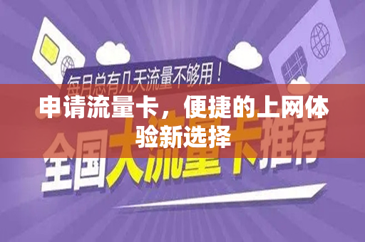 申请流量卡，便捷的上网体验新选择
