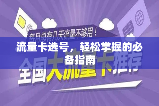 流量卡选号，轻松掌握的必备指南