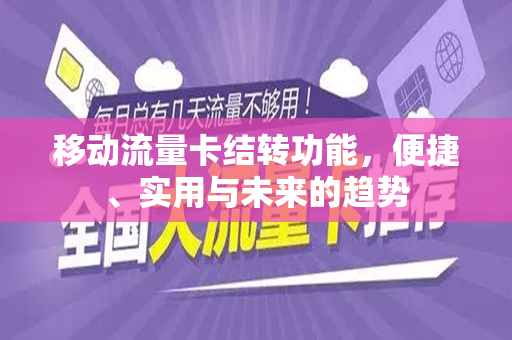 移动流量卡结转功能，便捷、实用与未来的趋势