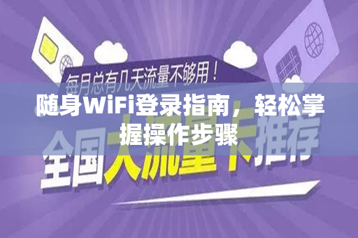 随身WiFi登录指南，轻松掌握操作步骤