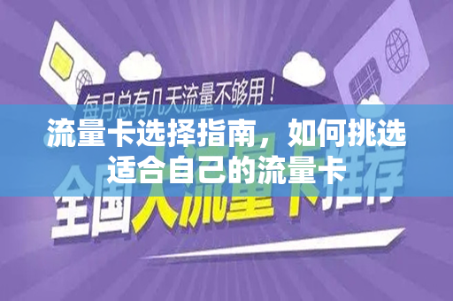 流量卡选择指南，如何挑选适合自己的流量卡