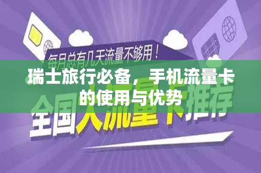 瑞士旅行必备，手机流量卡的使用与优势