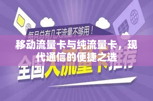 移动流量卡与纯流量卡，现代通信的便捷之选