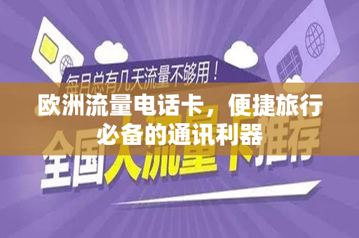 欧洲流量电话卡，便捷旅行必备的通讯利器