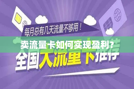卖流量卡如何实现盈利？