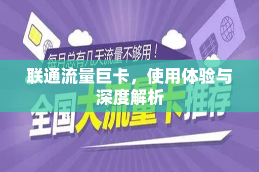 联通流量巨卡，使用体验与深度解析