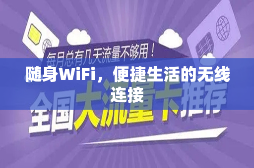 随身WiFi，便捷生活的无线连接