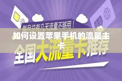 如何设置苹果手机的流量主卡