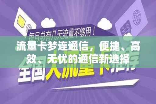 流量卡梦连通信，便捷、高效、无忧的通信新选择