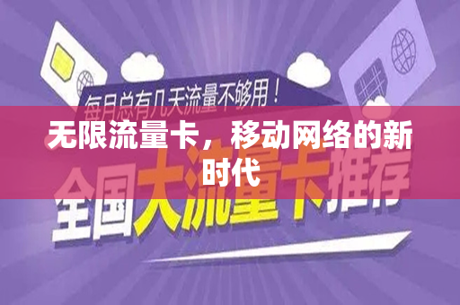 无限流量卡，移动网络的新时代