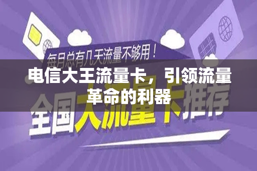 电信大王流量卡，引领流量革命的利器