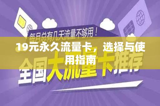 19元永久流量卡，选择与使用指南