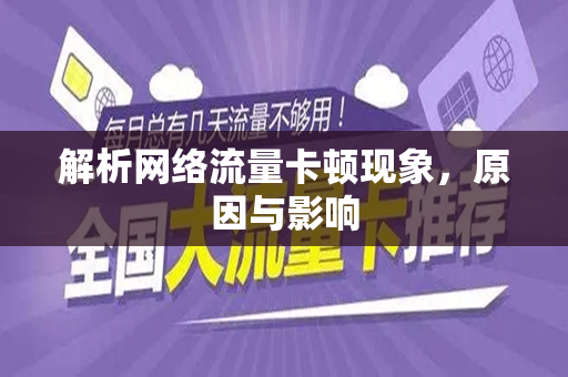 解析网络流量卡顿现象，原因与影响