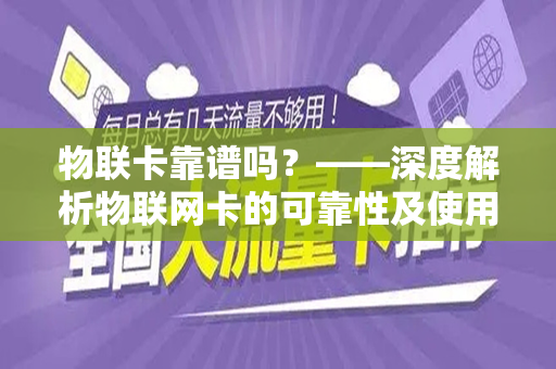 物联卡靠谱吗？——深度解析物联网卡的可靠性及使用体验