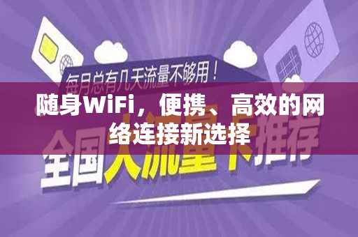 随身WiFi，便携、高效的网络连接新选择