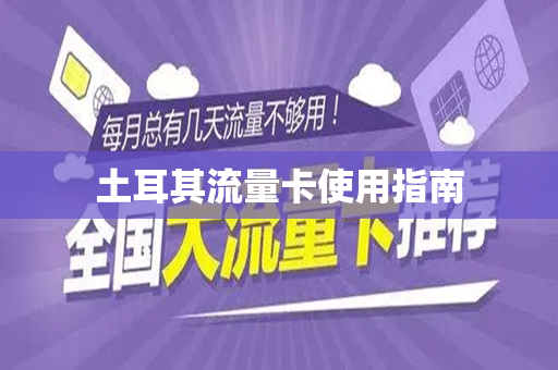 土耳其流量卡使用指南
