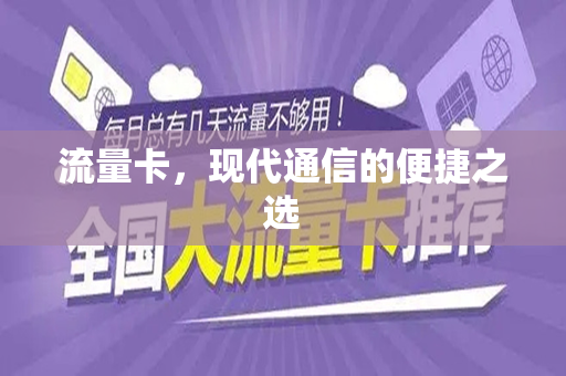 流量卡，现代通信的便捷之选