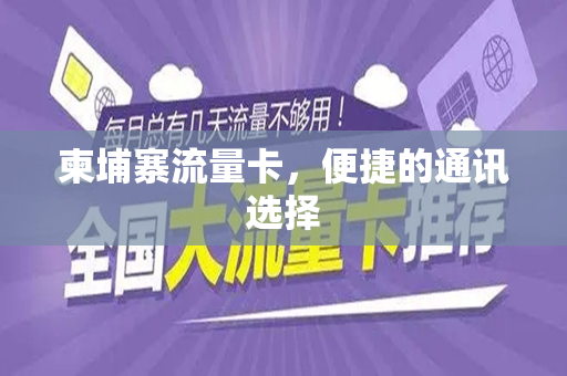 柬埔寨流量卡，便捷的通讯选择