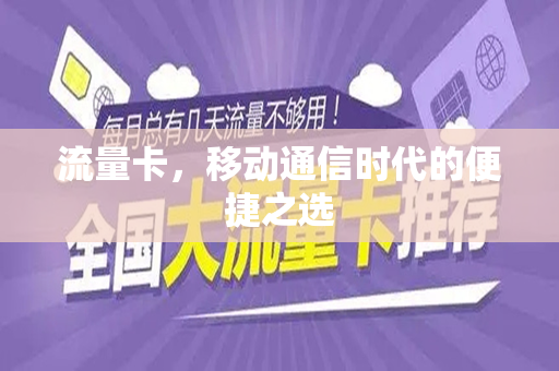 流量卡，移动通信时代的便捷之选