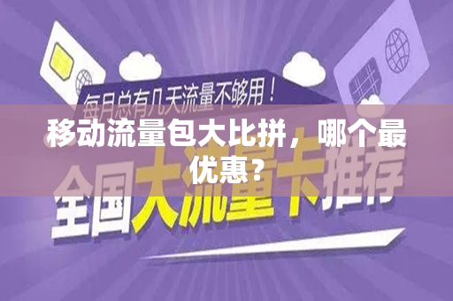 移动流量包大比拼，哪个最优惠？