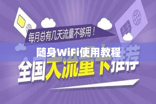 随身WiFi使用教程
