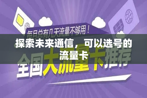 探索未来通信，可以选号的流量卡