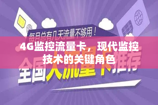 4G监控流量卡，现代监控技术的关键角色