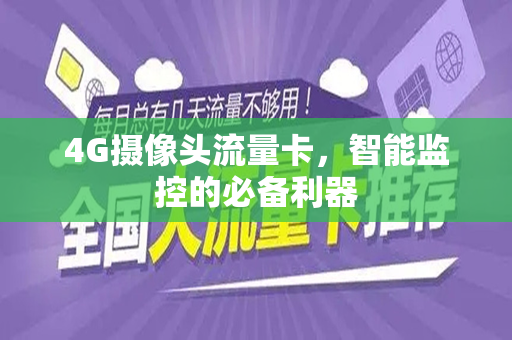 4G摄像头流量卡，智能监控的必备利器